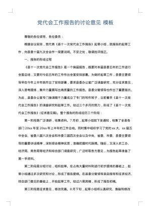 党代会工作报告的讨论意见