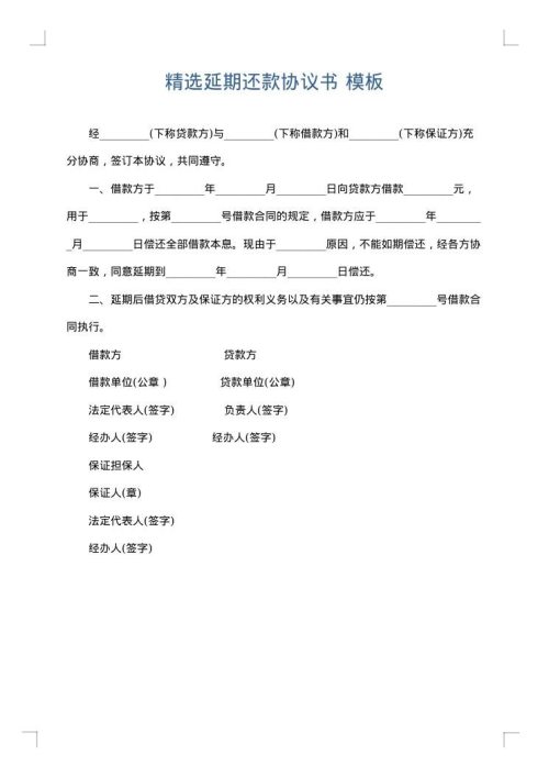 精选延期还款协议书