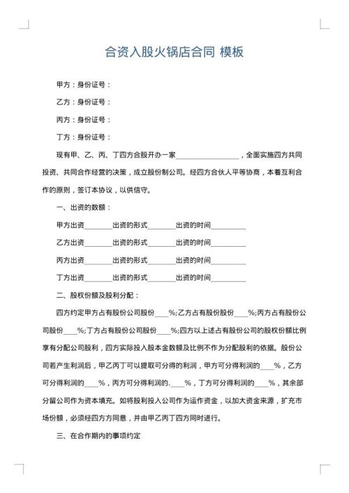 合资入股火锅店合同