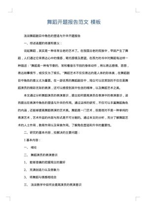 舞蹈开题报告范文