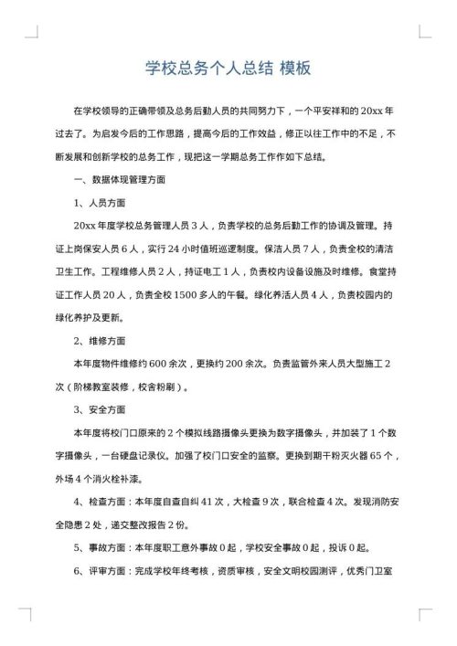 学校总务个人总结