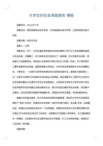 大学生的社会调查报告