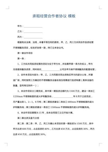 承租经营合作者协议