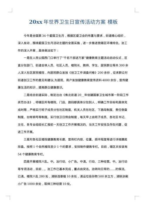 2025年世界卫生日宣传活动方案