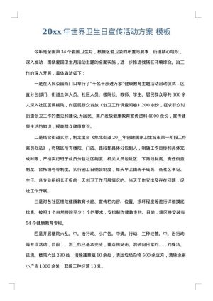 2025年世界卫生日宣传活动方案
