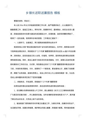 乡镇长述职述廉报告
