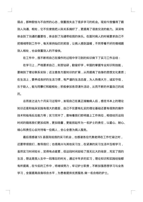 护士实习报告