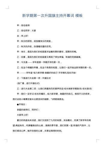 新学期第一次升国旗主持开幕词