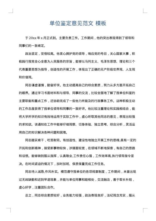 单位鉴定意见范文