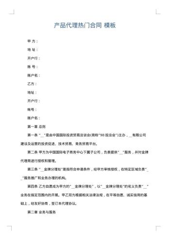 产品代理热门合同