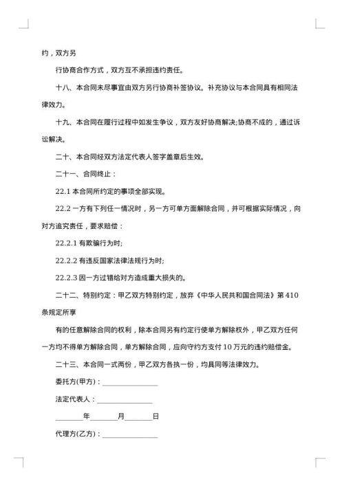 委托代理协议（诉讼或仲裁）附委托人须知－优