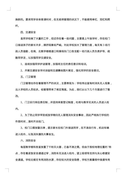 小学安全隐患排查整改报告