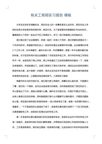 有关工商局实习报告