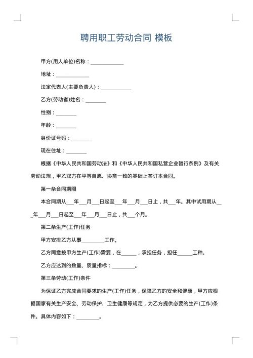 聘用职工劳动合同