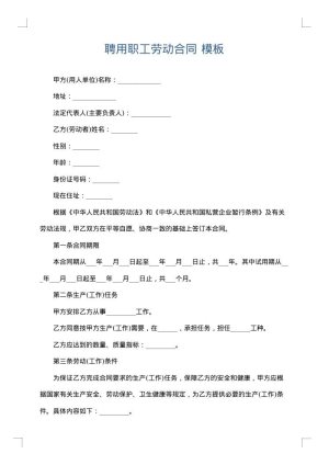 聘用职工劳动合同