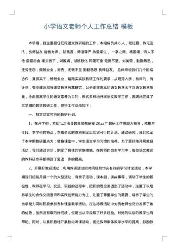 小学语文老师个人工作总结