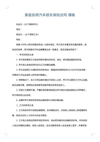 家庭自用汽车损失保险合同
