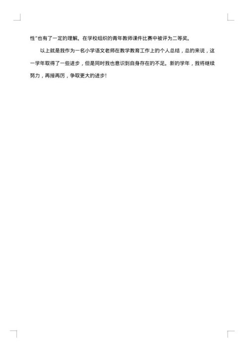 小学语文教师个人工作总结范文