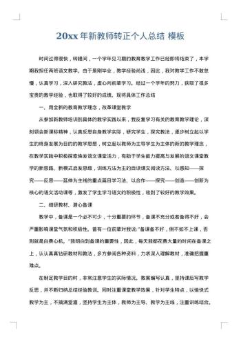 20xx年新教师转正个人总结