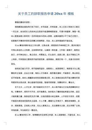 关于员工的辞职报告申请2025年