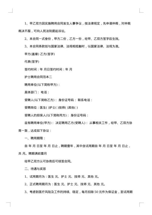 民营医院病房护士聘用合同