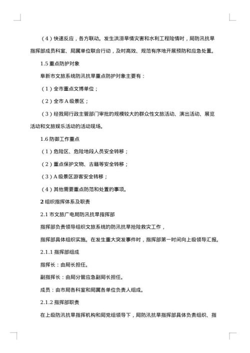 最新防洪应急预案