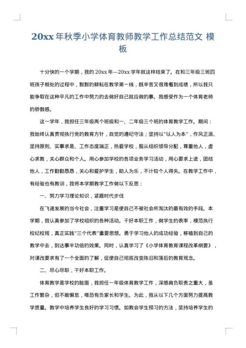 2025年秋季小学体育教师教学工作总结范文