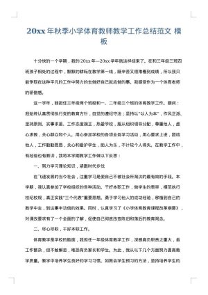 2025年秋季小学体育教师教学工作总结范文