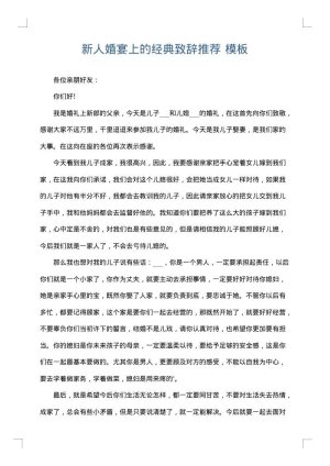 新人婚宴上的经典致辞推荐