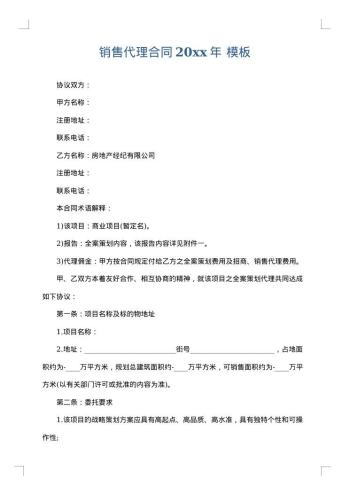 销售代理合同20xx年