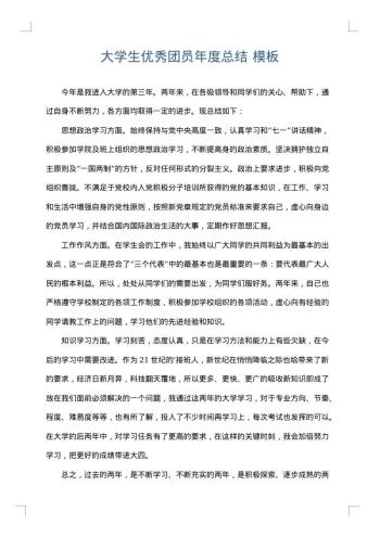 大学生优秀团员年度总结
