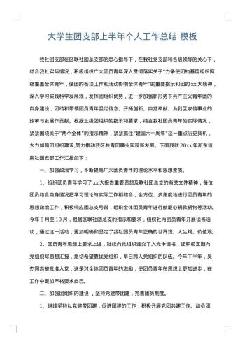 大学生团支部上半年个人工作总结