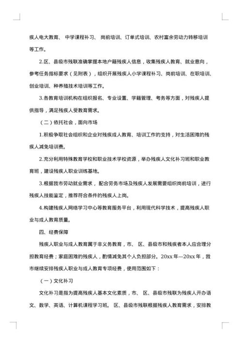 残疾人实施方案