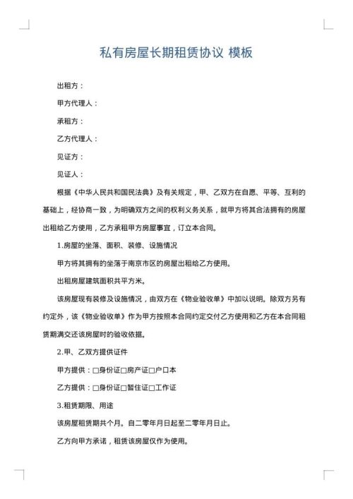 私有房屋长期租赁协议