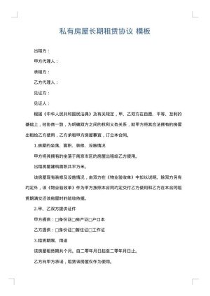 私有房屋长期租赁协议