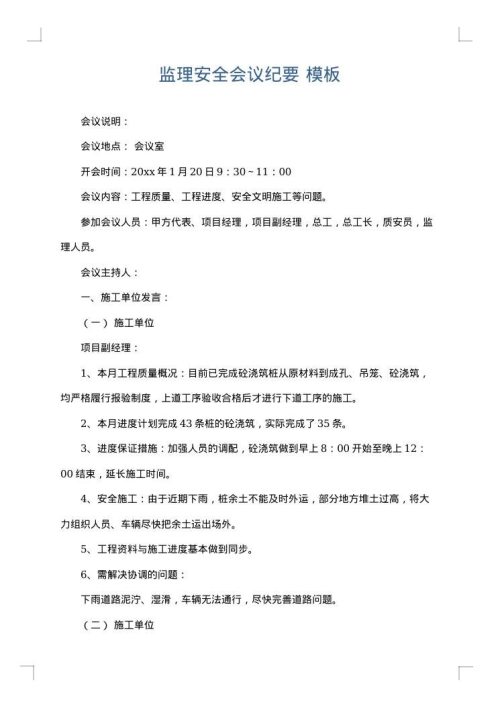 监理安全会议纪要