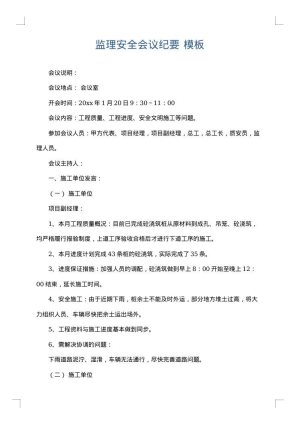 监理安全会议纪要