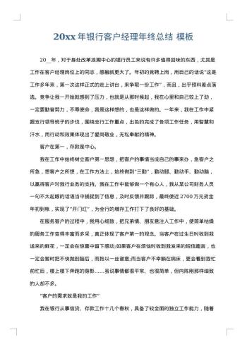 20xx年银行客户经理年终总结