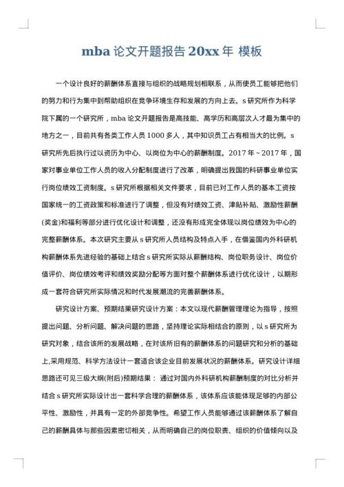 mba论文开题报告2025年