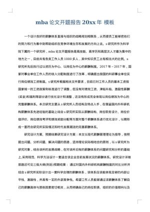 mba论文开题报告2025年