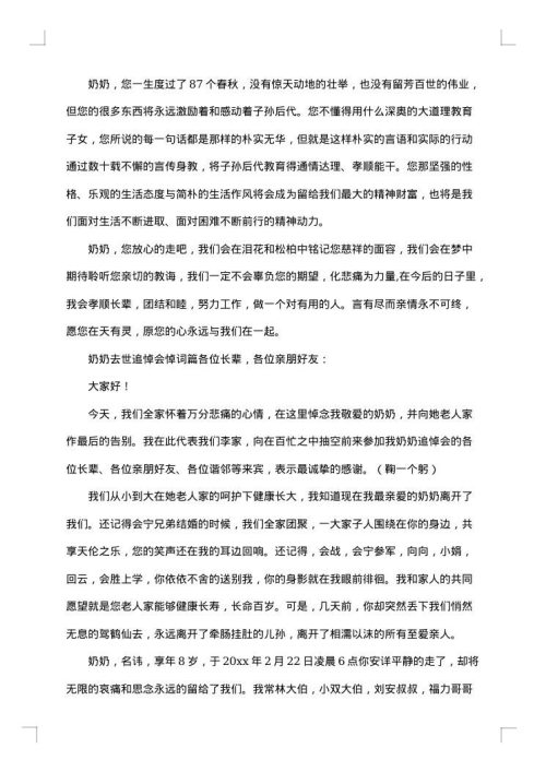 奶奶去世孙子哀悼词范文