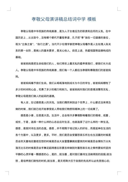 孝敬父母演讲稿总结词中学