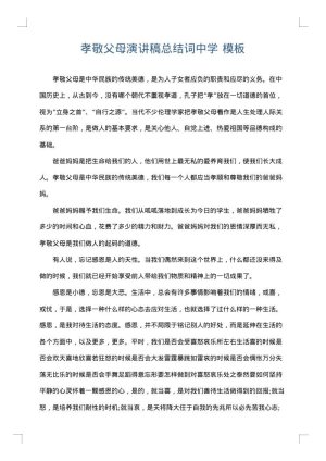 孝敬父母演讲稿总结词中学