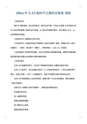 2025年3.12植树节主题班会教案