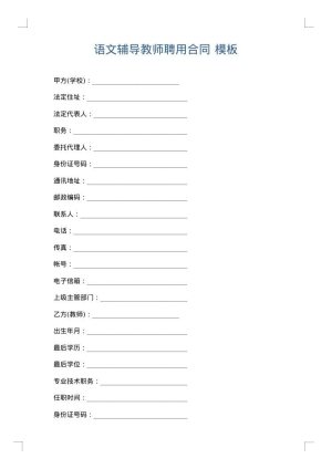 语文辅导教师聘用合同