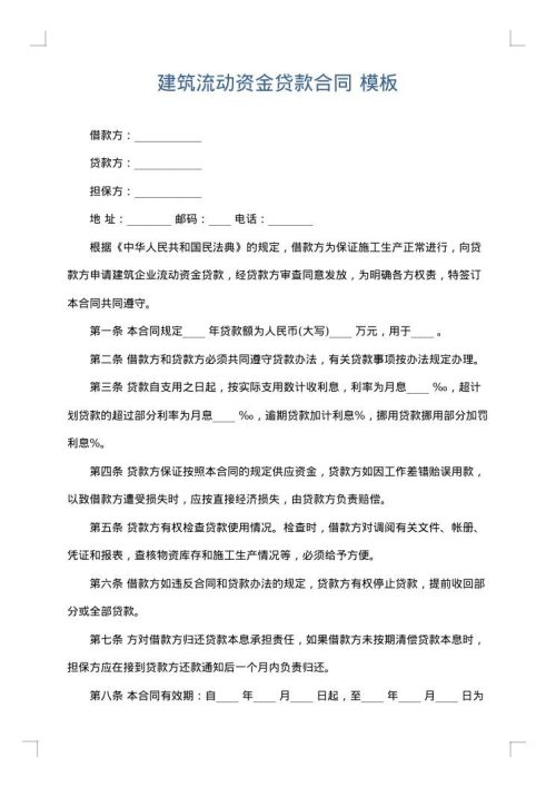 建筑流动资金贷款合同
