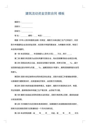 建筑流动资金贷款合同