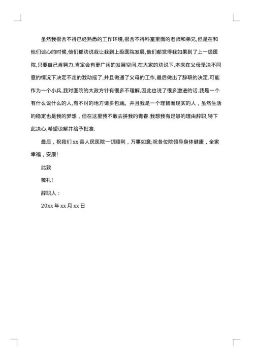 医生辞职报告优秀