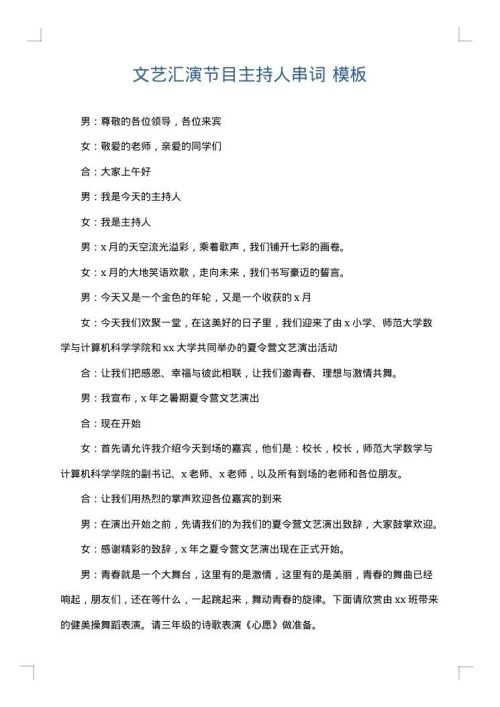 文艺汇演节目主持人串词