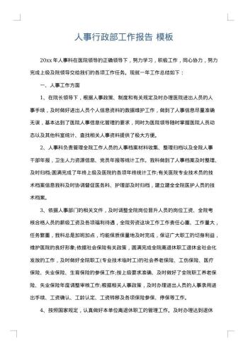 人事行政部工作报告